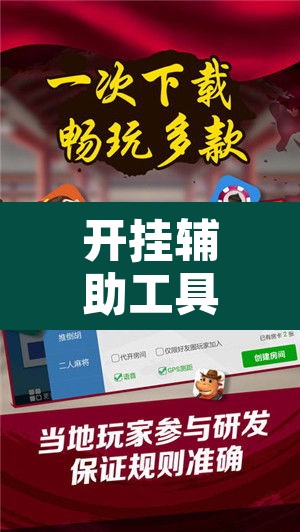 开挂辅助工具“微友麻将万能开挂器”附辅助神器开挂脚本详细步骤