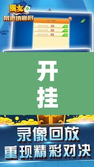 开挂辅助工具“微友麻将万能开挂器”附辅助神器开挂脚本详细步骤
