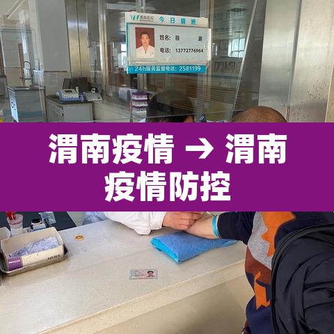渭南疫情 → 渭南疫情防控