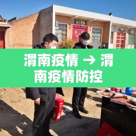 渭南疫情 → 渭南疫情防控