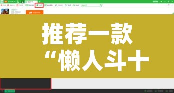 推荐一款“懒人斗十四辅助”其实确实有挂