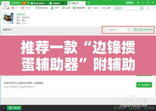 推荐一款“边锋掼蛋辅助器”附辅助神器开挂脚本详细步骤