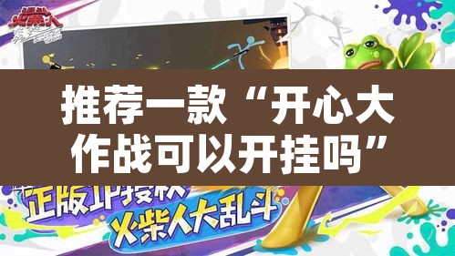 推荐一款“开心大作战可以开挂吗”其实确实有挂