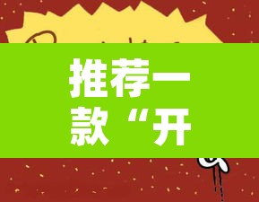 推荐一款“开心大作战可以开挂吗”其实确实有挂