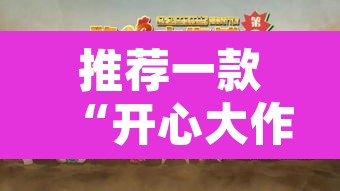 推荐一款“开心大作战可以开挂吗	”其实确实有挂