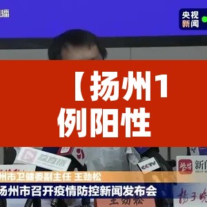 【扬州1例阳性人员前10次检测均阴性,扬州1例阳性人员前1】