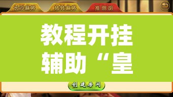 教程开挂辅助“皇豪互娱有透视软件吗”(透视)其实确实有挂