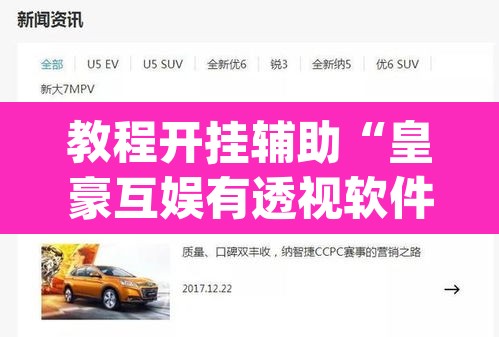 教程开挂辅助“皇豪互娱有透视软件吗	”(透视)其实确实有挂