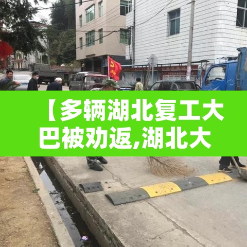 【多辆湖北复工大巴被劝返,湖北大巴车】