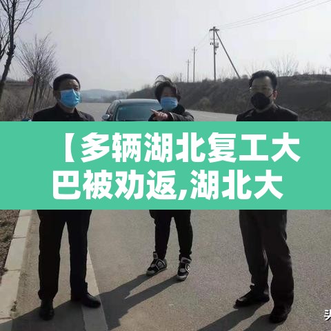 【多辆湖北复工大巴被劝返,湖北大巴车】