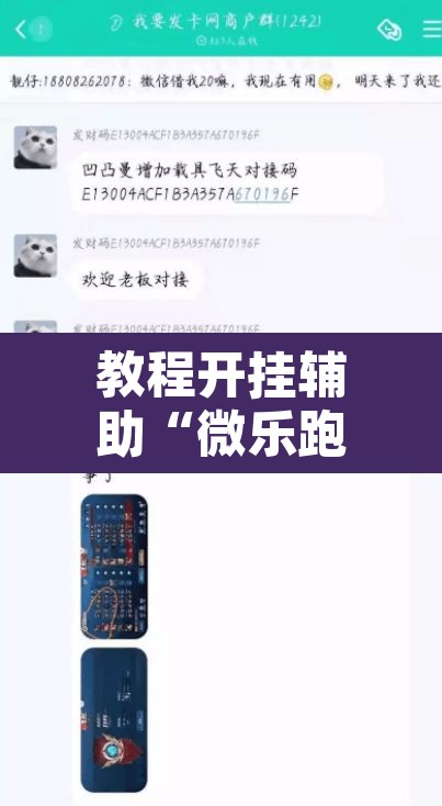 教程开挂辅助“微乐跑得快万能开挂器免费”其实确实有挂