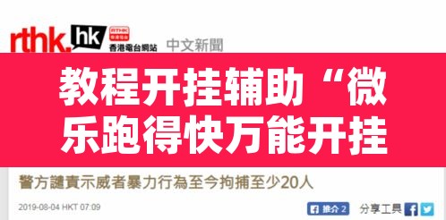 教程开挂辅助“微乐跑得快万能开挂器免费”其实确实有挂
