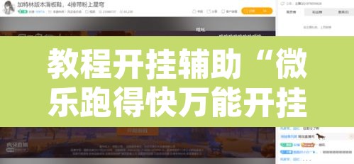 教程开挂辅助“微乐跑得快万能开挂器免费”其实确实有挂