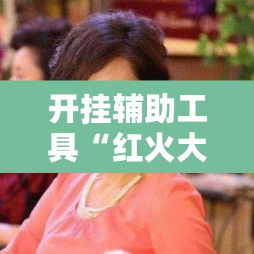 开挂辅助工具“红火大厅是不是有挂”(透视)其实确实有挂