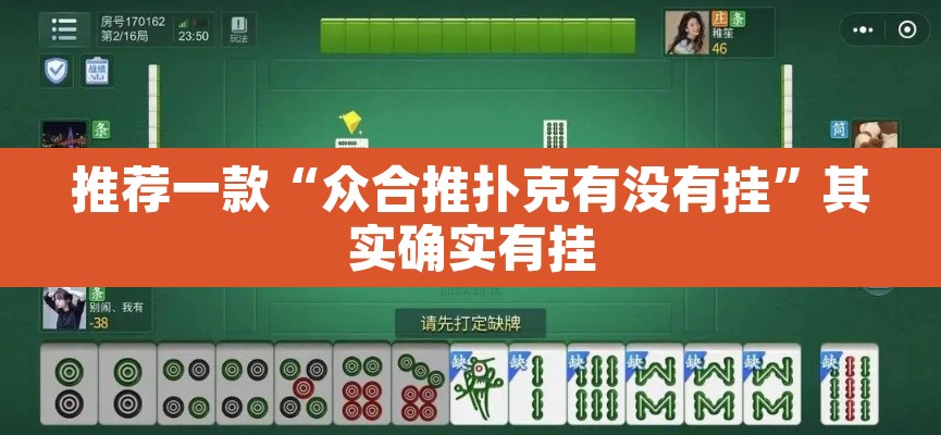 推荐一款“众合推扑克有没有挂	”其实确实有挂