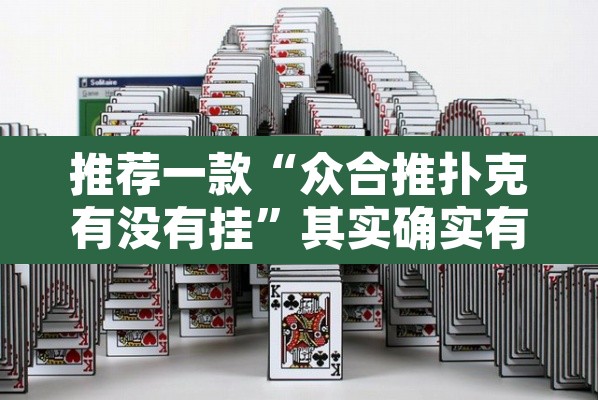 推荐一款“众合推扑克有没有挂	”其实确实有挂