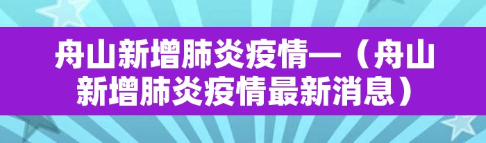 舟山新增肺炎疫情—（舟山新增肺炎疫情最新消息）