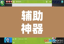 辅助神器“边锋游戏辅助器”开挂辅助脚本+详细开挂安装教程