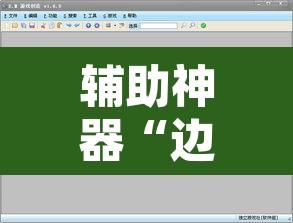 辅助神器“边锋游戏辅助器	”开挂辅助脚本+详细开挂安装教程