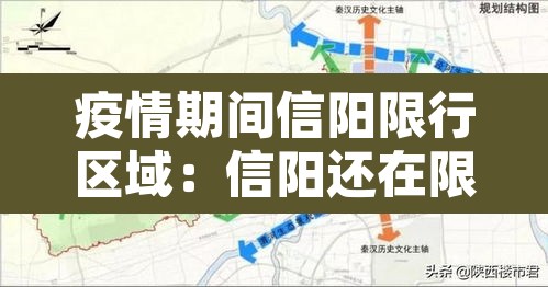 疫情期间信阳限行区域：信阳还在限行吗