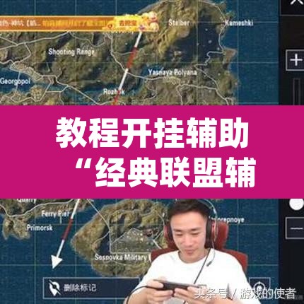 教程开挂辅助“经典联盟辅助器	”(透视挂)辅助透视教程