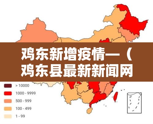 鸡东新增疫情—（鸡东县最新新闻网）