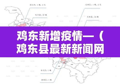 鸡东新增疫情—（鸡东县最新新闻网）