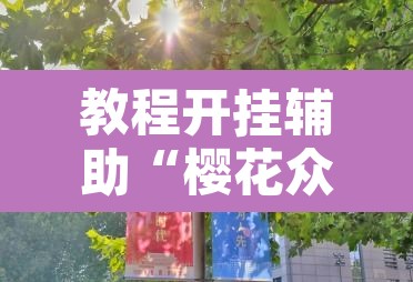 教程开挂辅助“樱花众娱有没有透视挂”其实确实有挂