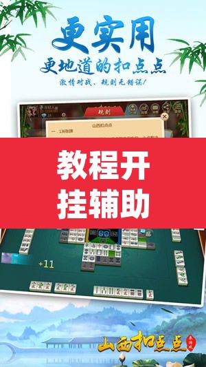 教程开挂辅助“微乐山西麻将有挂吗”(透视挂)辅助透视教程