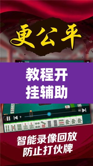 教程开挂辅助“微乐山西麻将有挂吗”(透视挂)辅助透视教程