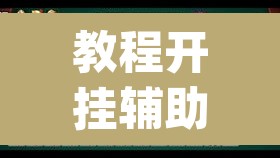 教程开挂辅助“微乐山西麻将有挂吗”(透视挂)辅助透视教程
