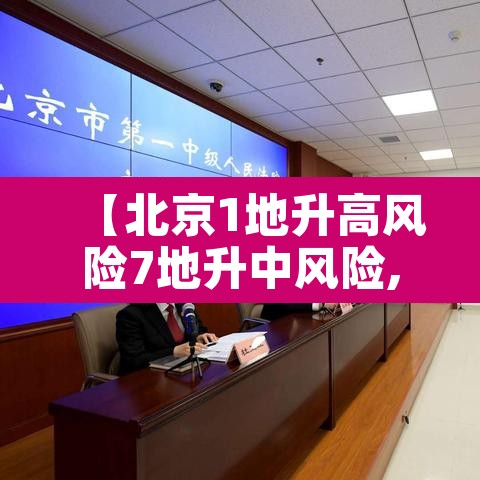【北京1地升高风险7地升中风险,北京一地调整为中风险地区】
