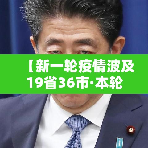 【新一轮疫情波及19省36市·本轮疫情波及17个省】