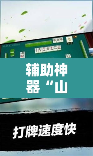 辅助神器“山西扣点点麻将开挂神器免费”其实确实有挂