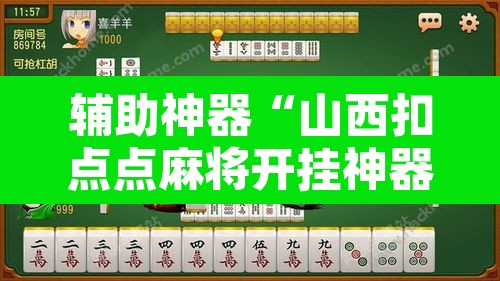 辅助神器“山西扣点点麻将开挂神器免费”其实确实有挂