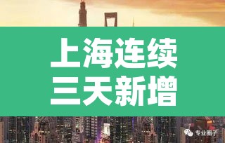 上海连续三天新增超2万：3日上海新增病例