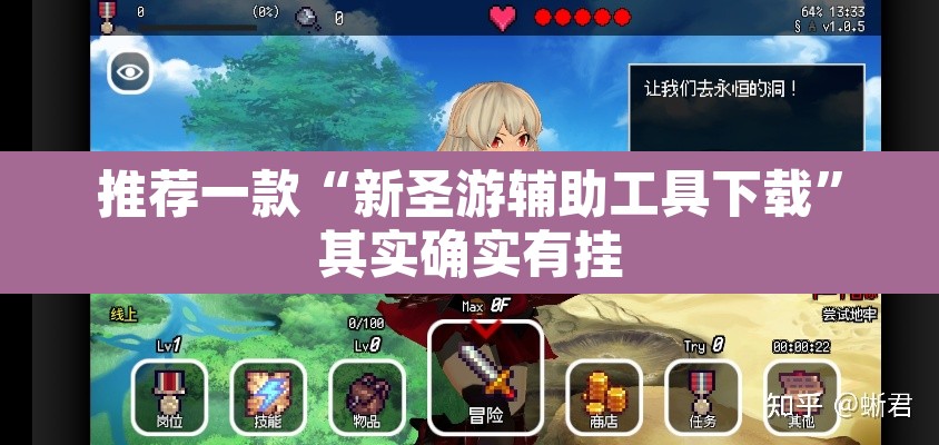 推荐一款“新圣游辅助工具下载	”其实确实有挂