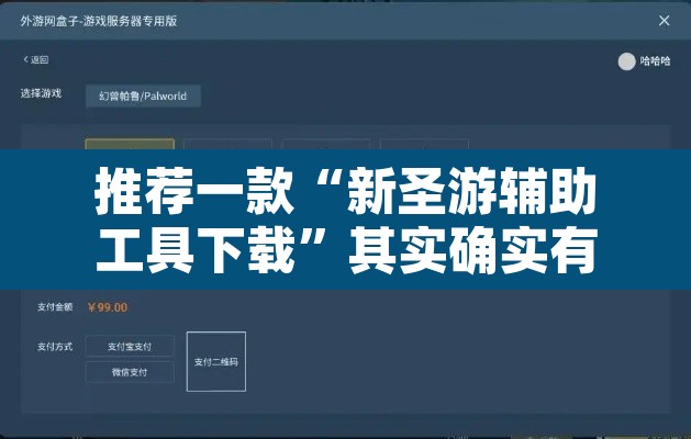 推荐一款“新圣游辅助工具下载”其实确实有挂