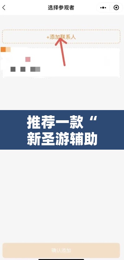 推荐一款“新圣游辅助工具下载”其实确实有挂