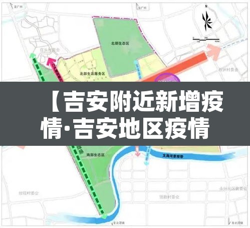 【吉安附近新增疫情·吉安地区疫情】