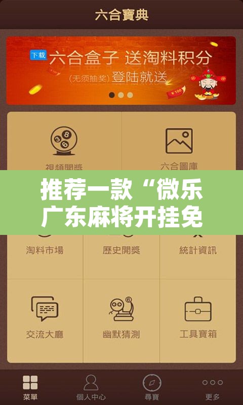 推荐一款“微乐广东麻将开挂免费软件”附辅助神器开挂脚本详细步骤