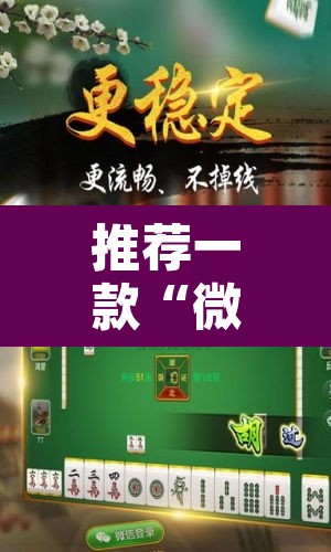 推荐一款“微乐广东麻将开挂免费软件”附辅助神器开挂脚本详细步骤