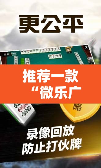 推荐一款“微乐广东麻将开挂免费软件	”附辅助神器开挂脚本详细步骤