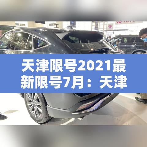 天津限号2021最新限号7月：天津限号2021最新限号7月到几点
