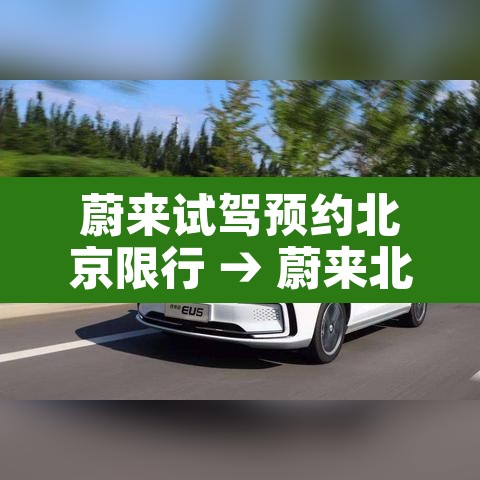 蔚来试驾预约北京限行 → 蔚来北京上牌