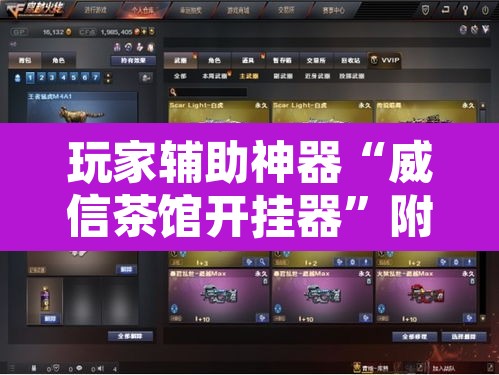 玩家辅助神器“威信茶馆开挂器	”附辅助神器开挂脚本详细步骤