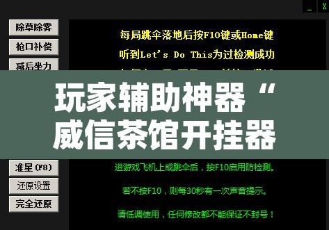 玩家辅助神器“威信茶馆开挂器”附辅助神器开挂脚本详细步骤
