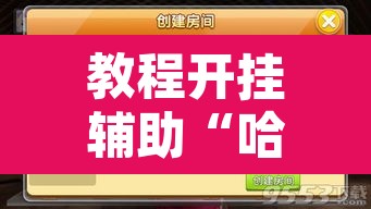 教程开挂辅助“哈灵麻将干瞪眼到底有没有挂	”开挂辅助脚本+详细开挂安装教程