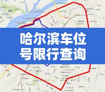 哈尔滨车位号限行查询 → 哈尔滨限时停车路段