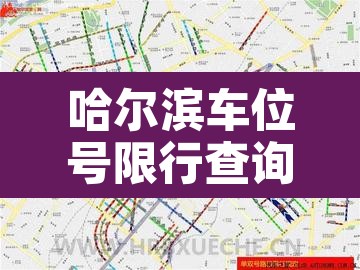 哈尔滨车位号限行查询 → 哈尔滨限时停车路段